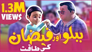 New Ghulam Rasool Episode  Faizan or Bablo Ki Taqat  3D Animation Cartoon  Islamic Cartoon [upl. by Waters266]