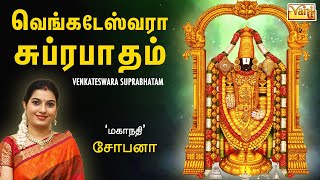 Venkateswara suprabhatam  Mahanadhi Shobana  Venkateshwara Tamil devotional Song  Perumal Padal [upl. by Ariaes]