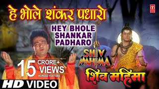 Hey Bhole Shankar Padhaaro I HARIHARAN I GULSHAN KUMAR I Shiv Mahima I Full HD Video [upl. by Kcirrej]