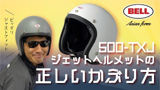 【BELL】 500TXJ ヘルメットかぶり方【ジェットヘルメット】 [upl. by Verlie]