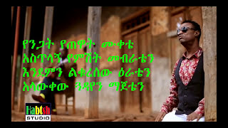 Yirdaw Tenaw  Jemberጀምበርnew ethiopian music 2017 lyrics [upl. by Birck]