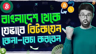 How To Buy And Sell Bitcoin In Bangladesh  Beginner Tutorial [upl. by Malanie]