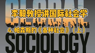 李毅教授讲国际社会学4 帕森斯的《各种社会》（上） [upl. by Nbi343]