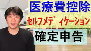 医療費控除を受ける人の確定申告【医療費控除・セルフメディケーション税制】 [upl. by Isidoro]