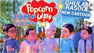 Popcorn Cartoon  New Ghulam Rasool  Kia Babloo Kuttay Se Bach Sakay Ga [upl. by Sewoll64]