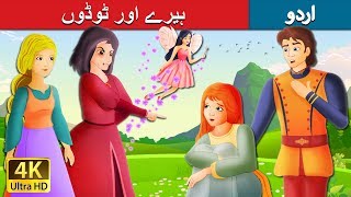 ہیرے اور ٹوڈوں  Diamonds and Toads Story in Urdu  Urdu Fairy Tales [upl. by Norret305]