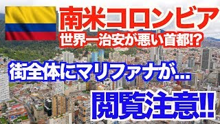 【閲覧注意】南米コロンビアの首都『ボゴタ』の治安がヤバ過ぎた！【アメリカ大陸縦断 13】 [upl. by Koser689]