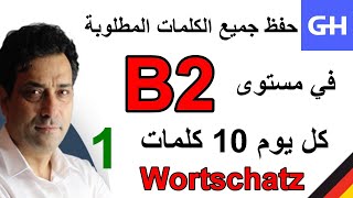 1 Wortschatz B2 جميع الكلمات المطلوبة في مستوى [upl. by Joann]