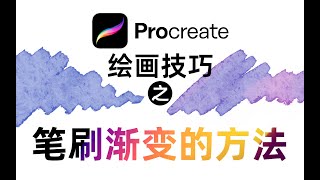 procreate教程：笔刷巧妙运用渐变的方法 [upl. by Rudyard]