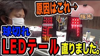 LEDテールランプ、球切れしたので直してみました！ [upl. by Yriek715]