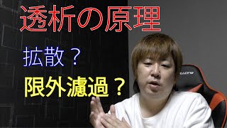 【透析講座】拡散？限外濾過？ 透析の原理教えます！ [upl. by Fong94]