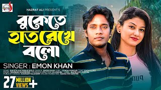 বুকেতে হাত রেখে বলো  Buketa Hat Rekhe Bolo  Emon Khan   Sadia Vcd Centre [upl. by Aihsenyt]