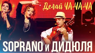 SOPRANO Турецкого и Дидюля  Делай ЧАЧАЧА [upl. by Rot]