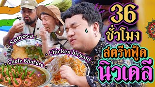 กินแหลกตั้งแต่ลงเครื่อง 2 วัน 1 คืน นิวเดลี อินเดีย  หน่องแม็ก in india Ep1 [upl. by Caassi661]