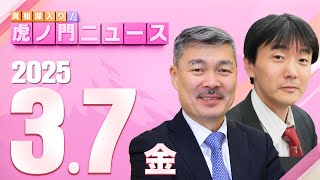 【虎ノ門ニュース】原 英史×藤井 聡 202537金 [upl. by Hapte]