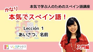 かなり本気でスペイン語！【入門編 1】  Lección 1：あいさつ、名前 [upl. by Allenrac]