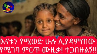 ይርዳው ጤና  እናቴ  Yirdaw Tena  Enate [upl. by Mariel431]