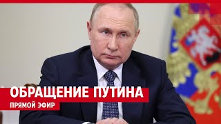 Обращение Путина 24 июня 2023 года — ПРЯМОЙ ЭФИР [upl. by Sayce629]