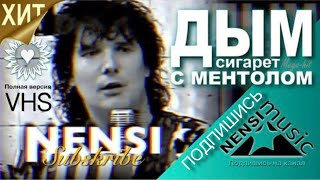 NENSI  Нэнси  Дым Сигарет с Ментолом Official Studio AVI 1993 [upl. by Elumas]