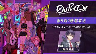 【感想放送】EX Gamers Event “Odd PlayOff” 振り返り感想放送 EXゲマズイベント [upl. by Arundel993]