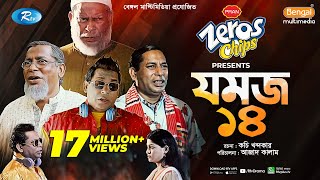 Jomoj 14  যমজ ১৪  Mosharraf Karim ‍Sarika Sabrin  Eid New Natok 2021  Rtv Drama Special [upl. by Britt]