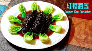 【琳达姐美食】红烧海参，经典家常版美食，现代养生的最佳选择 Braised Sea Cucumber The Best Classic Home Cooking｜ [upl. by Trask]