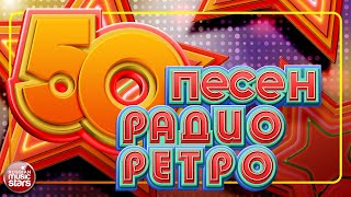 50 ПЕСЕН РАДИО РЕТРО ✬ ЗОЛОТЫЕ ХИТЫ 70х80х 90х ✬ [upl. by Birk]