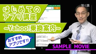 【はじめてのアプリ講座〜Yahoo乗換案内〜】 サンプルムービー [upl. by Gnaig979]