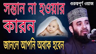 যাদের সন্তান হয় না তারা ওয়াজটি শুনুন। bangla waz mizarur rahman azhari [upl. by Aseuqram]