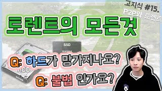 토렌트의 원리 예능 설명 featP2P  관련 질문들  高지식 거니 [upl. by Osy]