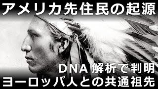 アメリカ先住民の起源～古代DNA解析で明らかになったヨーロッパ人とアメリカ先住民の共通祖先「古代北ユーラシア人」の存在～ [upl. by Durware152]