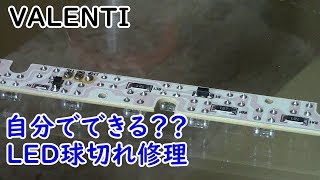 意外に簡単？ヴァレンティのＬＥＤ球切れ修理 [upl. by Batchelor]