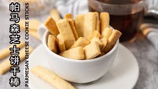 帕马森芝士饼干 起司棒 Parmesan Cheese Cookie Sticks [upl. by Rawlinson]