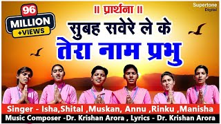 सुबह सवेरे लेके तेरा नाम प्रभु Subah Savere Lekar Tera Naam Prabhu  प्रार्थना Best Morning Prayer [upl. by Devin]