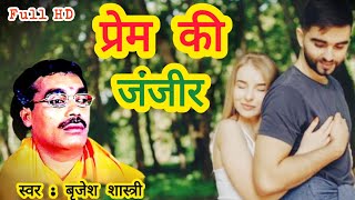 बृजेश शास्त्री की आवाज में प्रेम की जंजीर  Prem Ki Janjeer Brajesh Shastri  Full HD Video [upl. by Shellans165]