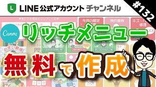 132 【無料！】LINE公式アカウントリッチメニューをCanvaで制作する方法 [upl. by Millard]