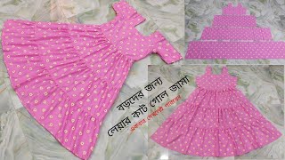 গজ কাপড় দিয়ে গোল জামার ডিজাইন কাটিং ও সেলাই  3 Layer Kurti Design Cutting And Stitching In Bangla [upl. by O'Kelly399]