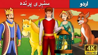 سنہری پرندہ  Golden Bird in Urdu  Urdu Story  Urdu Fairy Tales [upl. by Scotti848]