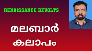 Malabar Rebellion  മലബാർ കലാപം  Renaissance Revolts [upl. by Ahse]