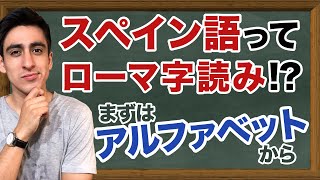 『アルファベット』【基礎】超絶シンプルにスペイン語のアルファベットを紹介！永久保存版！【スペインamp南米の違い】 [upl. by Lazaruk]