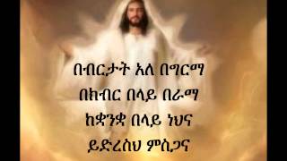 Ethiopian Orthodox Mezmur Dn Ezra Bebertat [upl. by Eras491]