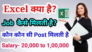 Excel kya haiExcel se kon si job milti hai excel sikhne ke bad kitni salary milti hai computer job [upl. by Nikolos]