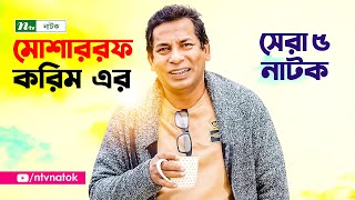 মোশাররফ করিমের সেরা ৫ নাটক  Top 5 Natoks Of Mosharraf Karim  Mosharraf Karim Natok  NTV Natok [upl. by Mccord]