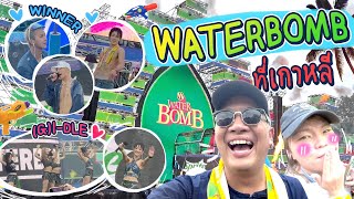 เที่ยวคอนเสิร์ต Water bomb ที่เกาหลีครั้งแรก ดู GIDLE  Winner [upl. by Fulmis]