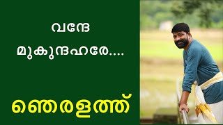 VANDHE MUKUNDAJANASOPANAM NJERALATHU HARIGOVINDAN EDAKKA MANIKANDAN PERINGODE ASHTAPADI [upl. by Enuj]