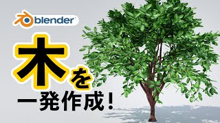 【blender初心者】木を超簡単モデリング！ [upl. by Tressa]