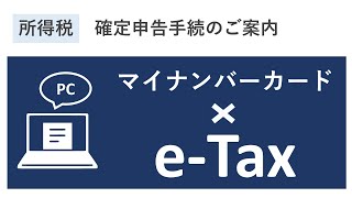 パソコン申告 マイナンバーカードでeTax [upl. by Eittocs624]