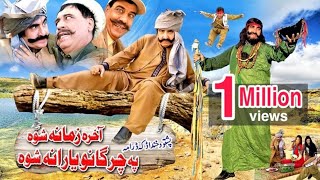 Akhira Zamana Shuwa Pa Chargano Yaarana Shuwa  Ismail Shahid  Pakistani Pushto Comedy Drama [upl. by Iarahs477]