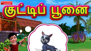 Kutty Poonai  kanmani Tamil Rhymes 3D Animated [upl. by Ecyar]