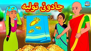 جادوئی تولیہ  Urdu Stories  Bedtime Stories  Urdu Fairy Tales  Magic Land Stories [upl. by Ruyle996]